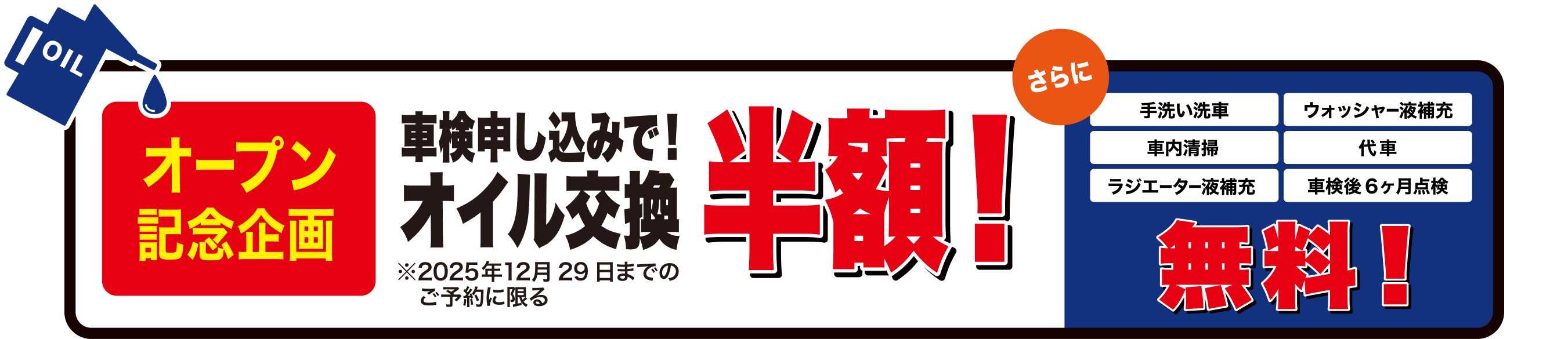 オープン記念企画 車検申込みで！オイル交換半額！