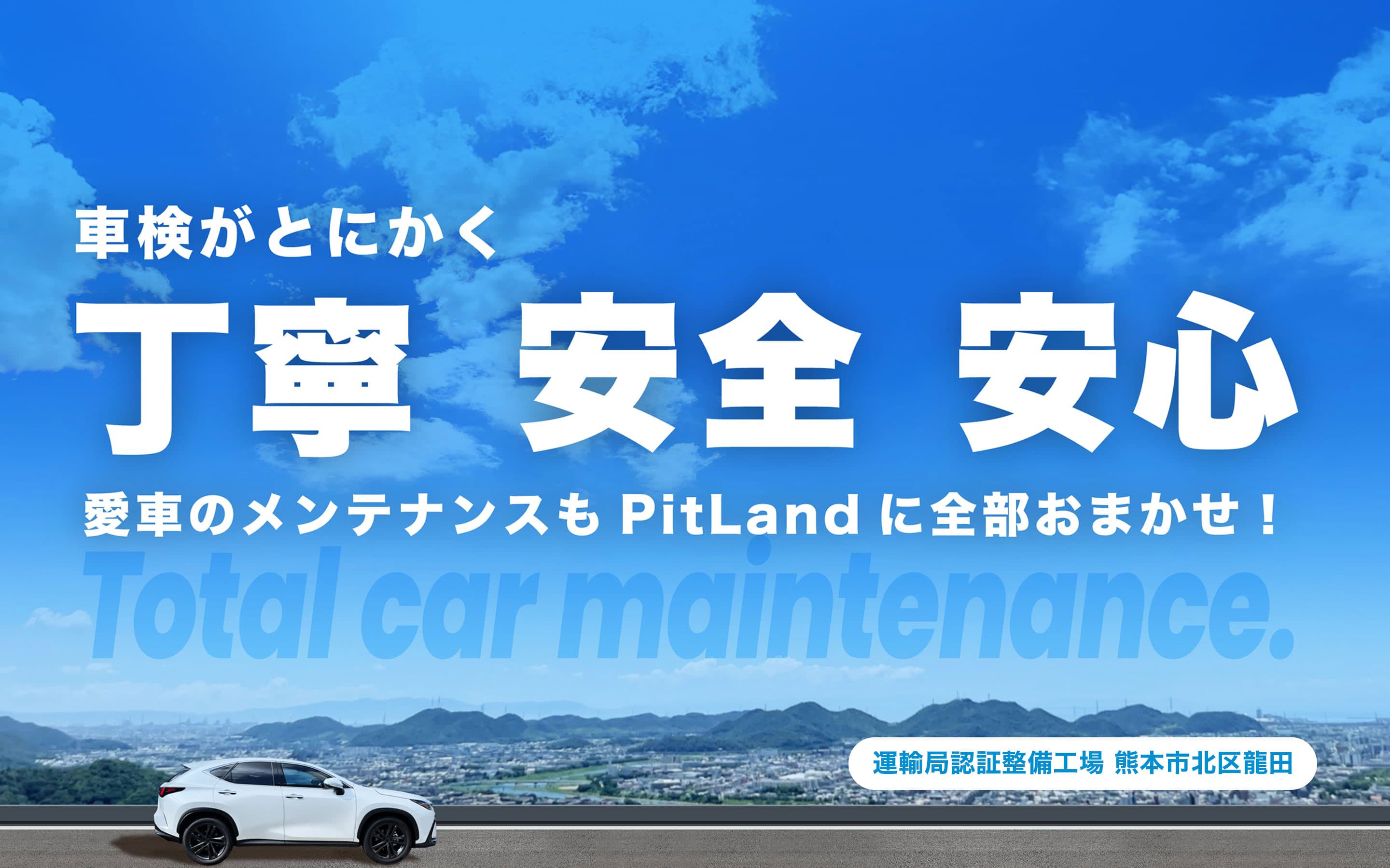 車検がとにかく丁寧安全安心 愛車のメンテナンスもPitLandに全部おまかせ 車検認定工場 熊本市北区龍田